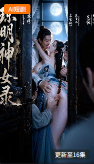 琼明神女录