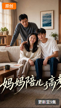 妈妈陪儿子高考