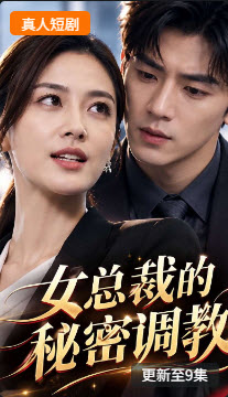 女总裁的秘密调教